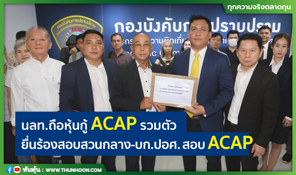 นลท.ถือหุ้นกู้ ACAP รวมตัวยื่นร้องสอบสวนกลาง-บก.ปอศ. ตรวจสอบ ACAP